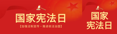 知法懂法国家宪法日公众号封面图