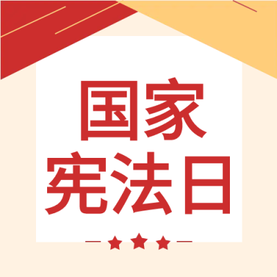 大气简约国家宪法日微信公众号次图