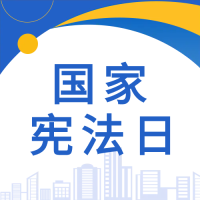 国家宪法日城市剪影蓝色公众号次图