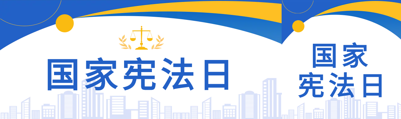 国家宪法日蓝色党政公众号封面图