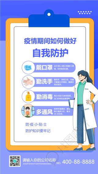 疫情防护科学应对宣传海报