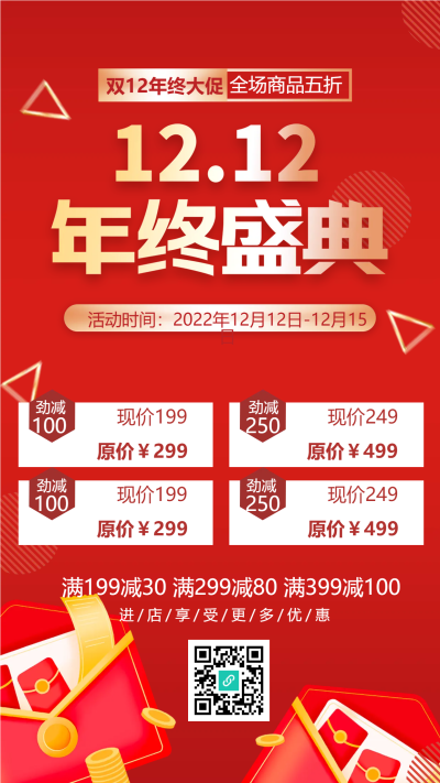 双十二年终盛典电商促销手机海报