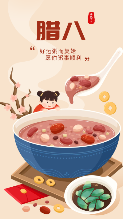 腊八节春节新春习俗手机海报