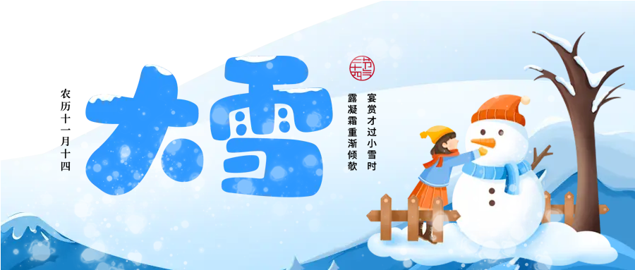 蓝色雪景大雪节气微信公众号首图