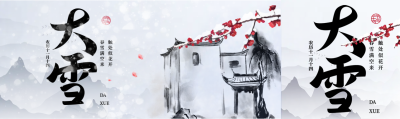 水墨国画大雪节气公众号封面图