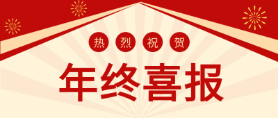 热烈庆祝教育类喜报公众号首图