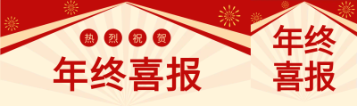 年终喜报烟花庆祝公众号封面图