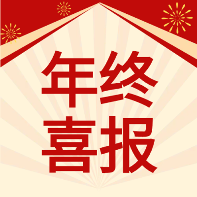 年终喜报庆祝祝贺类公众号次图