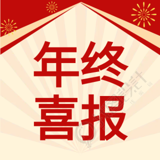 年终喜报庆祝祝贺类公众号次图