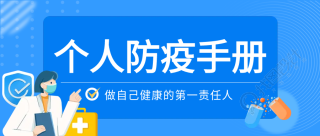 日常居家防疫指南公众号首图