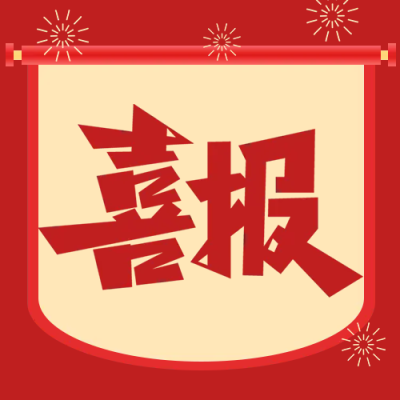 卷轴表彰喜报公众号次图