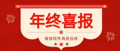 学校年终假期表彰喜报公众号首图