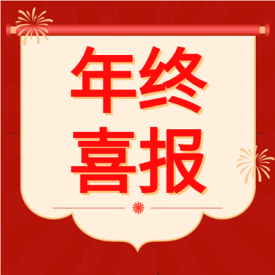喜报年终表彰类公众号次图