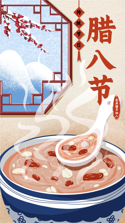 中国传统节气腊八节喜庆宣传海报