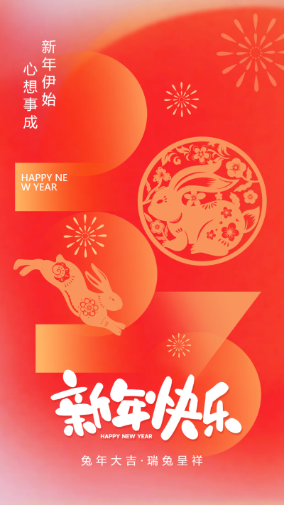 兔年新春佳节新年快乐手机海报