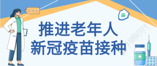 疫苗接种宣传普及微信公众号首图