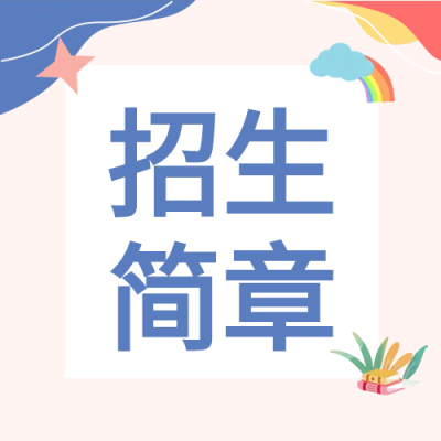 可爱学校招生简章微信公众号次图