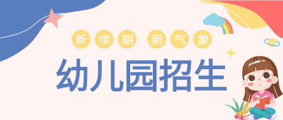 幼儿园招生微信公众号首图