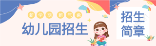 卡通幼儿园招生公众号封面图