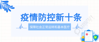 疫情防控新政微信公众号首图