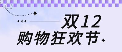 促销满减双十二微信公众号首图