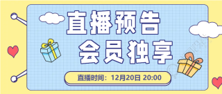 电商促销直播预售微信公众号首图