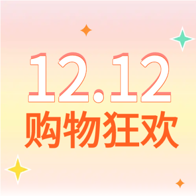 双十二购物狂欢微信公众号次图