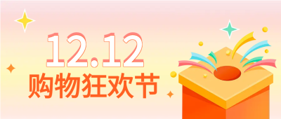 淘宝电商双十二微信公众号首图