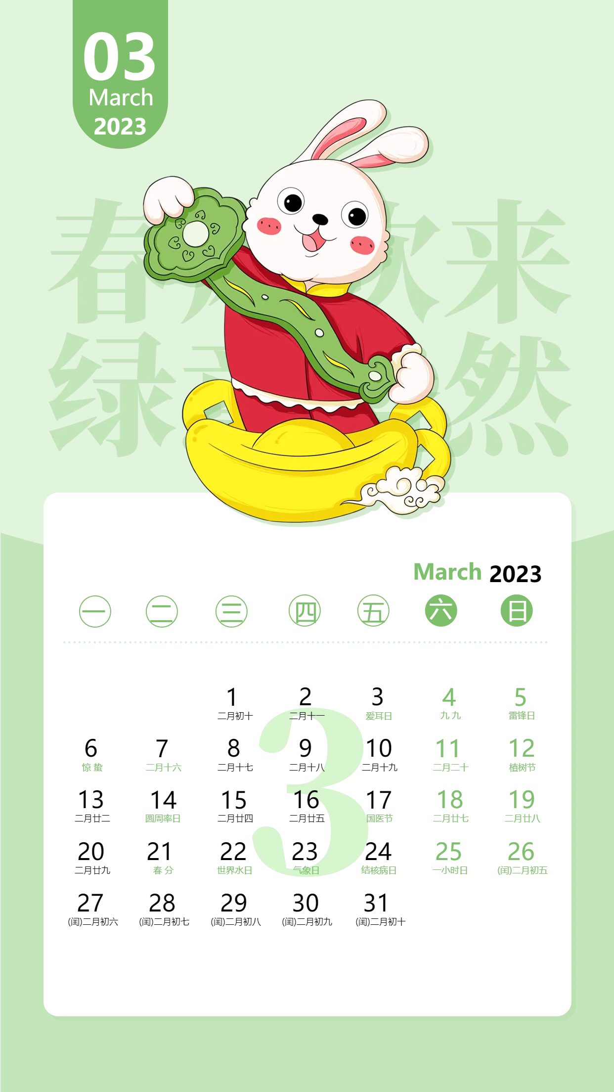 2023兔年3月份绿色卡通日历海报