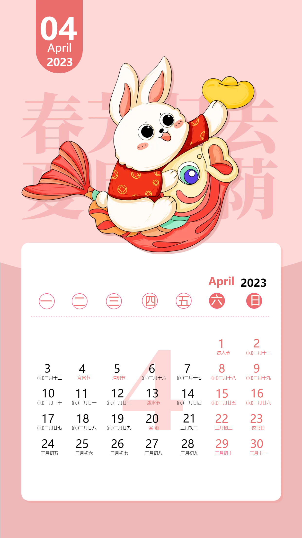 2023兔年4月日历粉色卡通锦鲤宣传海报