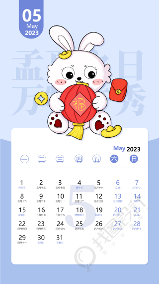 2023兔年5月份日历蓝色卡通小白兔日历海报