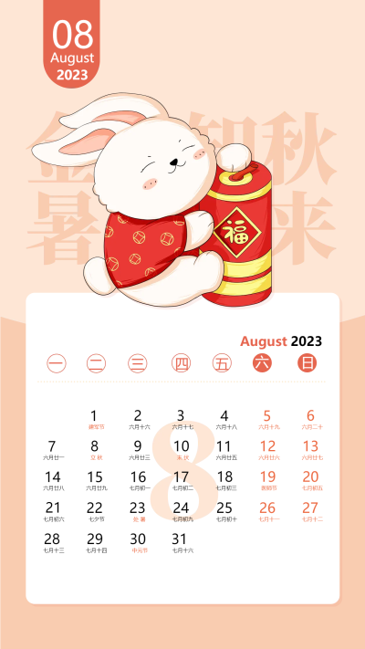 2023兔年8月红色喜庆卡通兔子日历海报