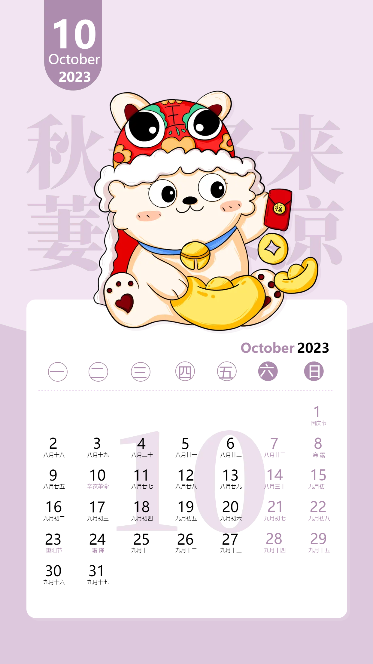 2023兔年10月紫色卡通日历海报
