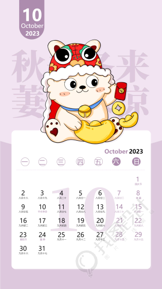 2023兔年10月紫色卡通日历海报
