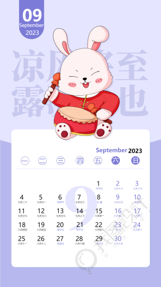 2023年9月敲锣鼓卡通兔子日历海报