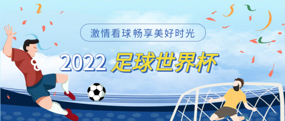 世界杯足球比赛微信公众号首图