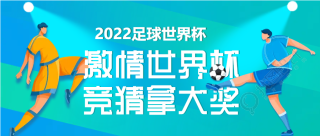 2022世界杯竞猜拿大奖公众号首图