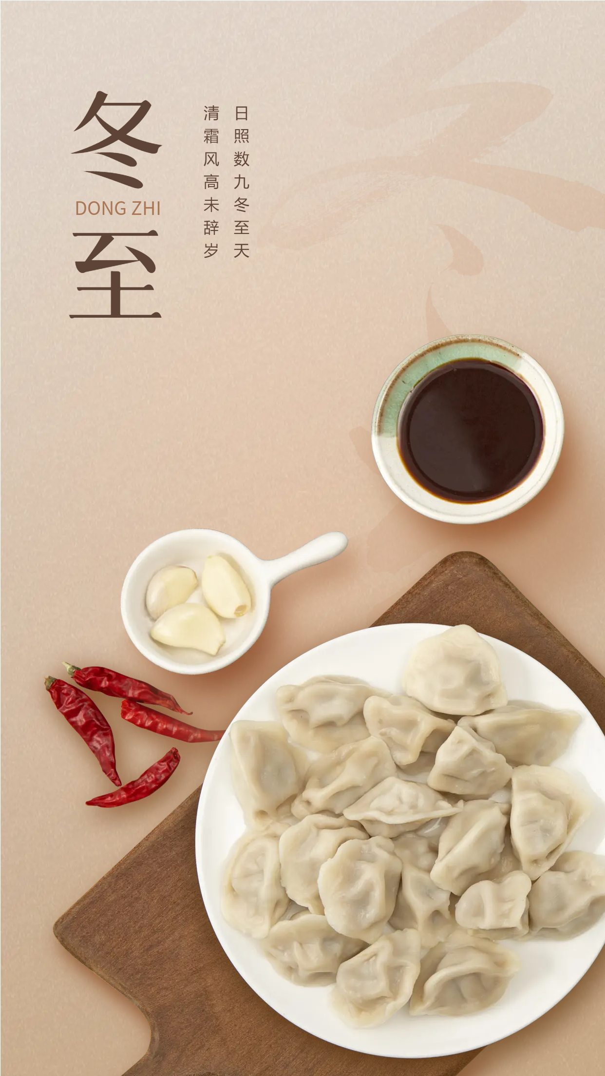 冬至节日饮食饺子手机海报