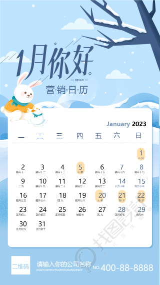 2023年一月你好营销日历手机海报