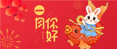 兔年红色喜庆一月你好微信公众号首图