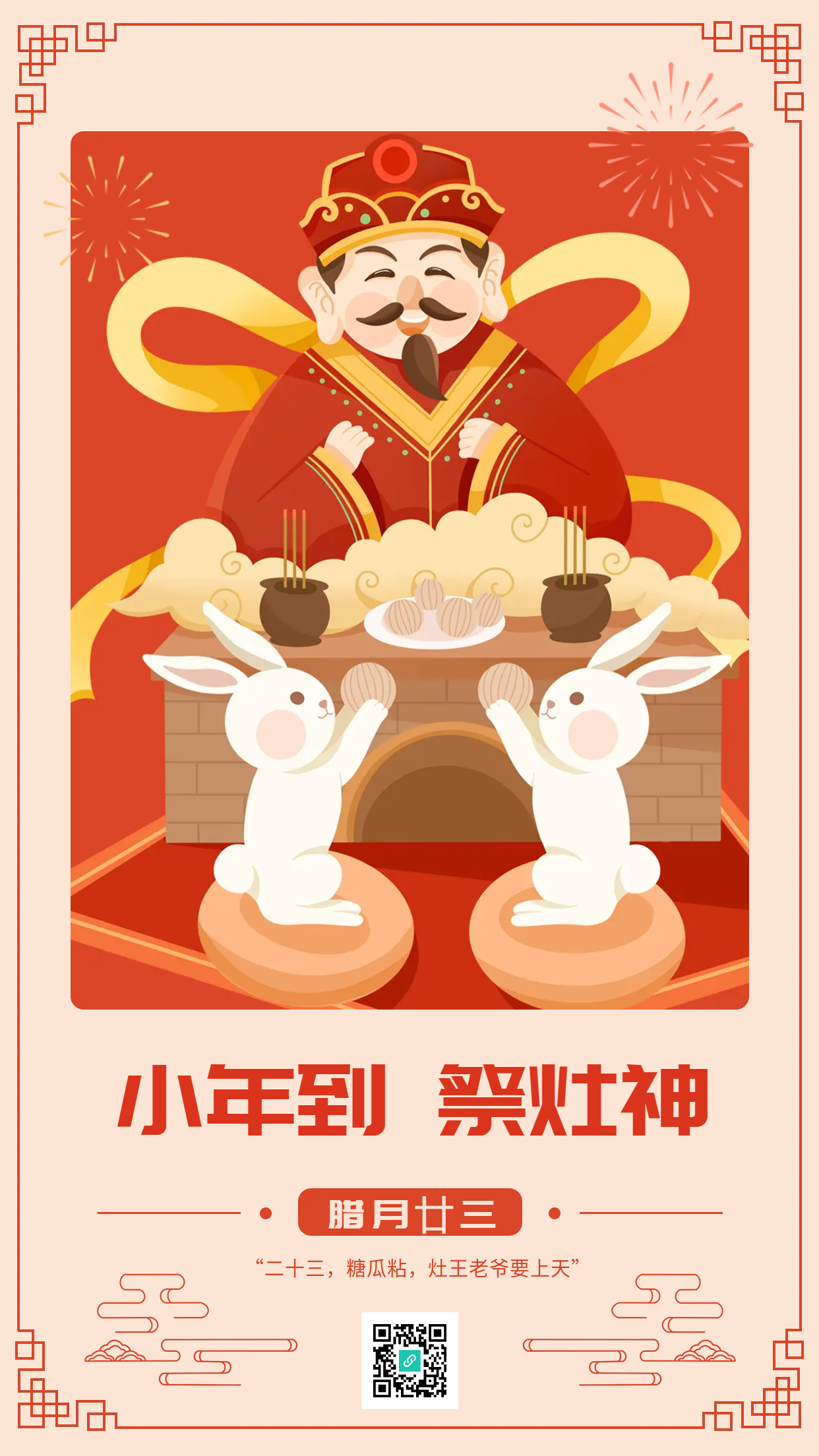 中国传统节日小年祭灶神手机海报