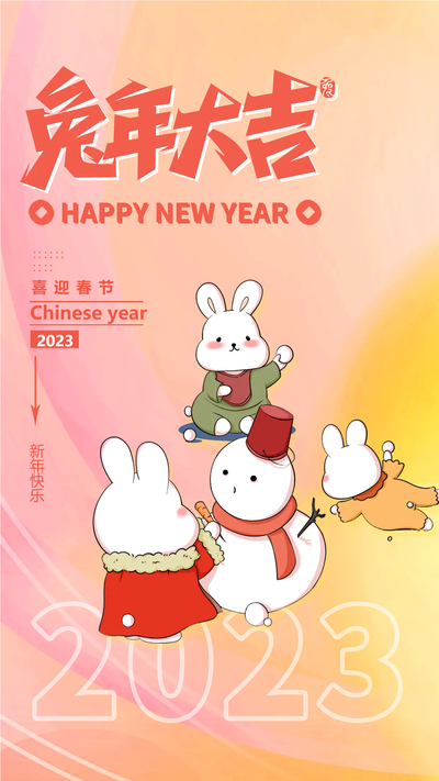 2023兔年大吉喜迎新春卡通兔子宣传海报