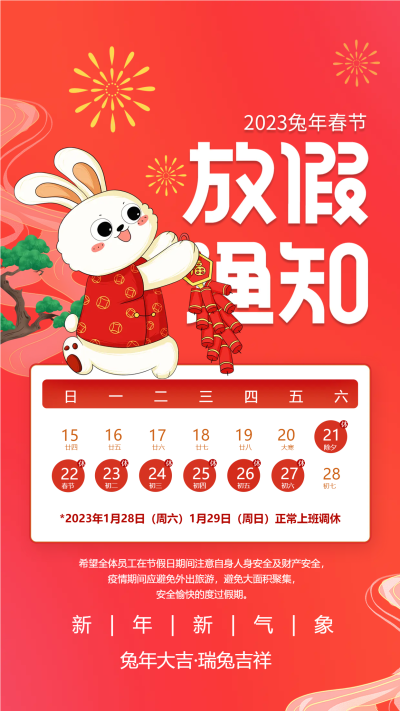 新年新气象兔年春节放假通知海报