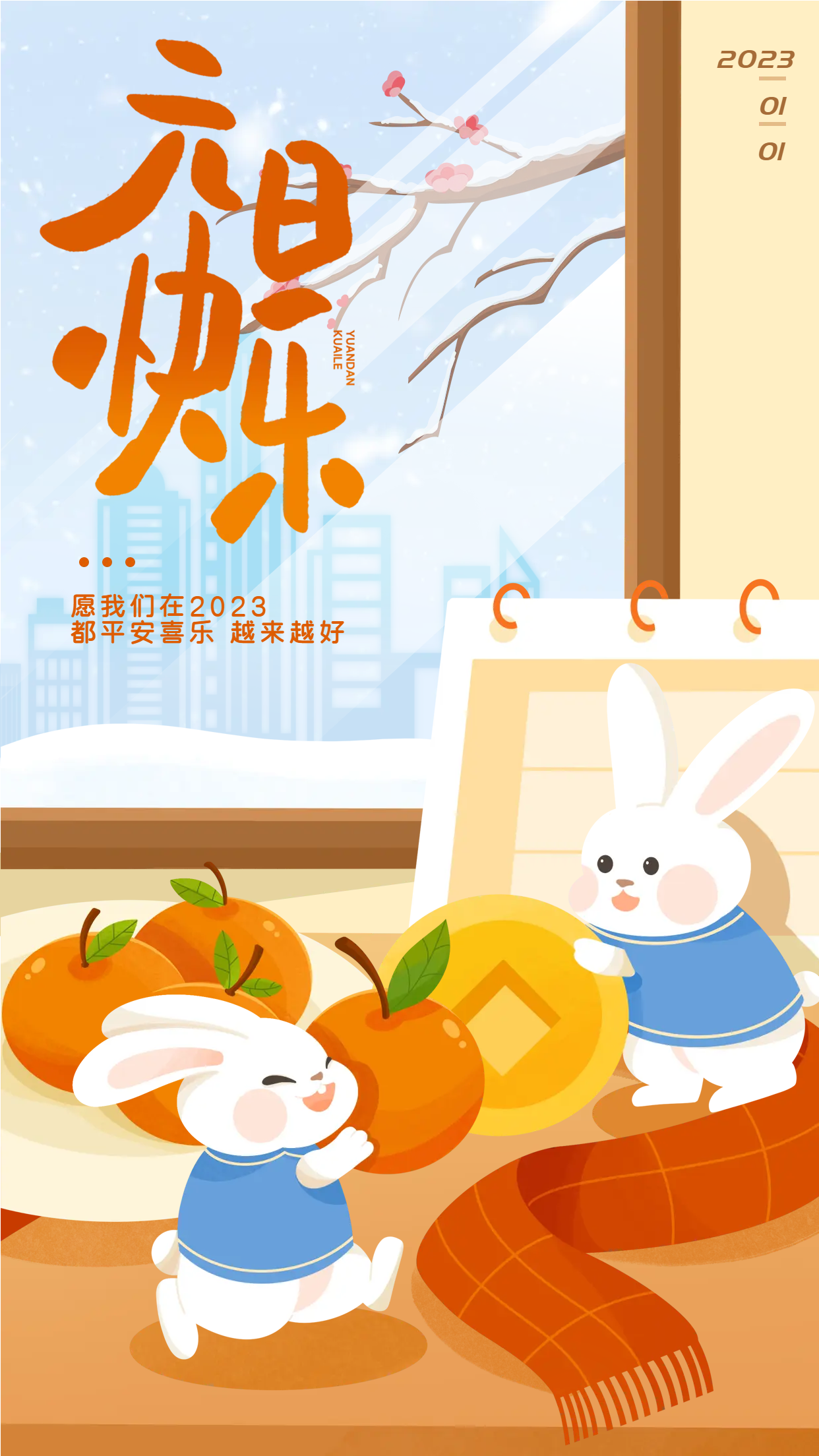 2023平安喜乐卡通兔子手机海报