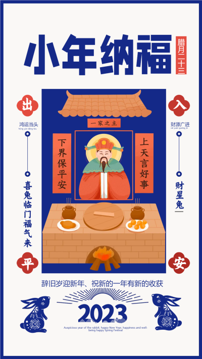 喜兔临门小年纳福兔年宣传海报