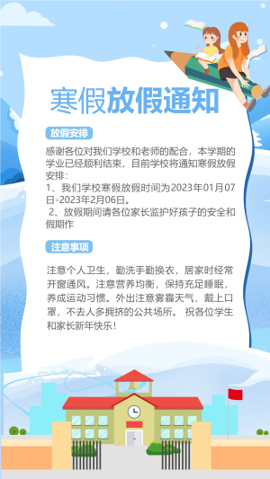 学校寒假放假通知手机海报