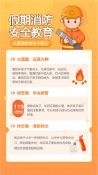 假期消防安全教育手机海报