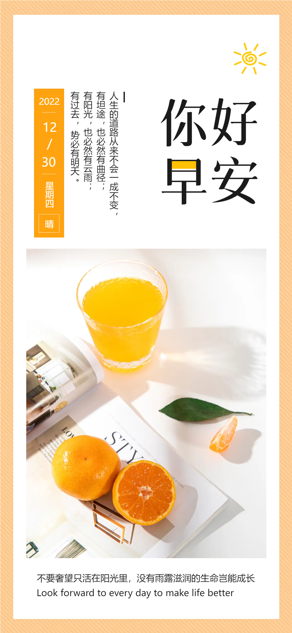 健康生活橙汁早安每日一签