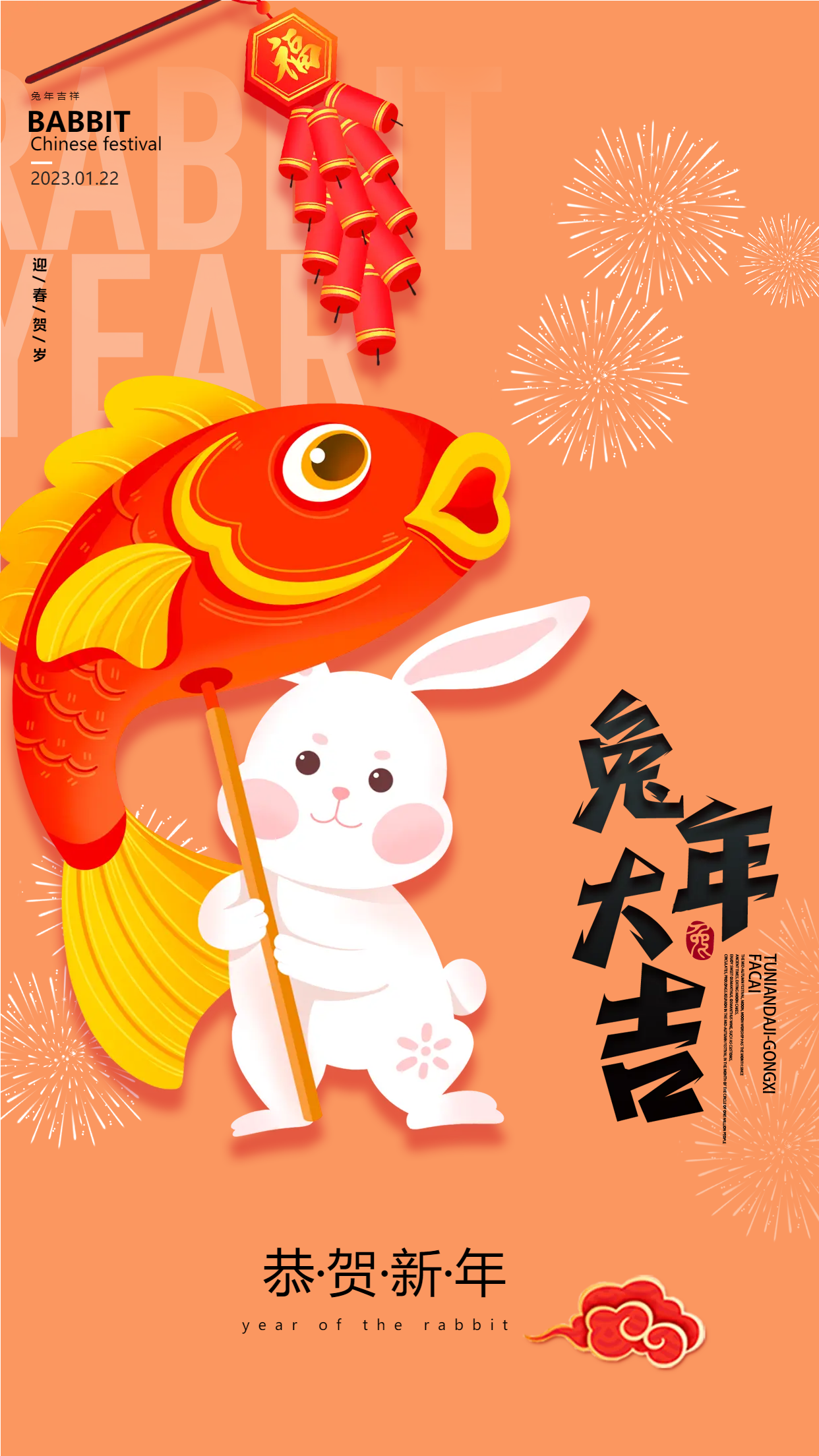 兔年大吉恭贺新春春节手机海报