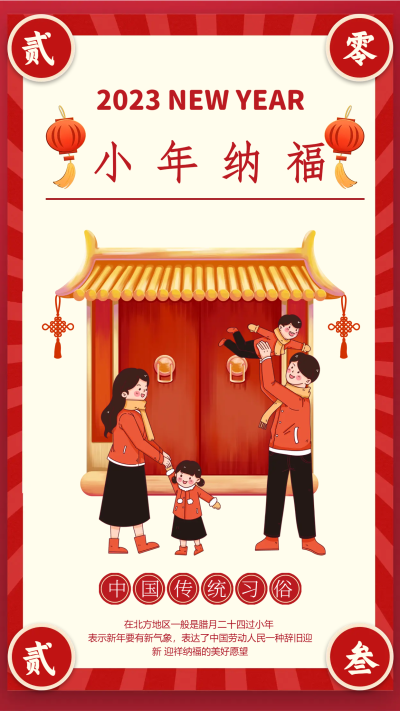 迎祥纳福传统节日小年手机海报